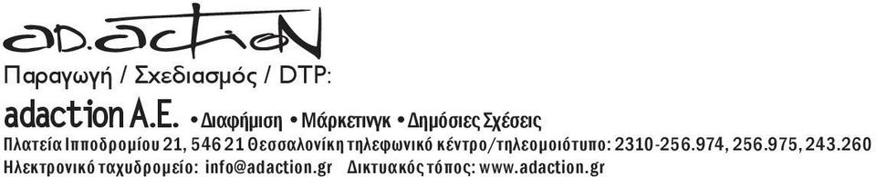 21 Θεσσαλονίκη τηλεφωνικό κέντρο/τηλεομοιότυπο: 2310-256.974, 256.