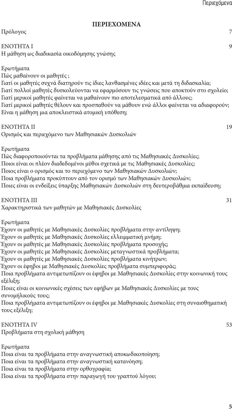 θέλουν και προσπαθούν να μάθουν ενώ άλλοι φαίνεται να αδιαφορούν; Είναι η μάθηση μια αποκλειστικά ατομική υπόθεση; ΕΝΟΤΗΤΑ II 19 Ορισμός και περιεχόμενο των Μαθησιακών Δυσκολιών Ερωτήματα Πώς