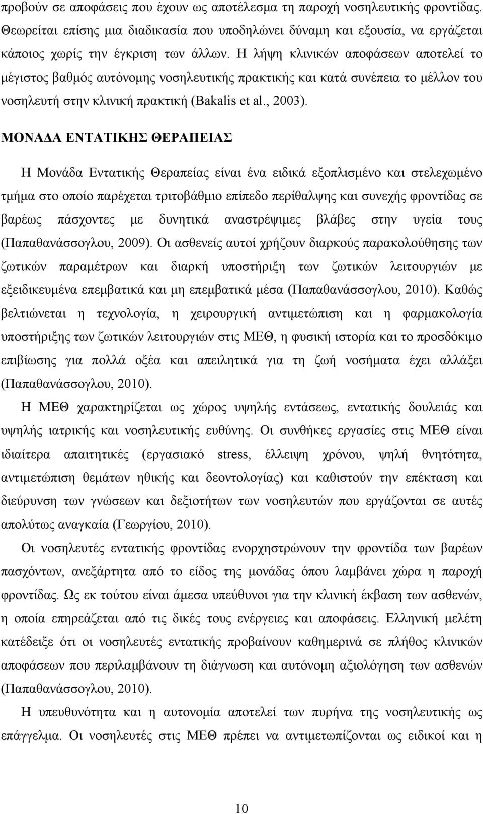 ΜΟΝΑΔΑ ΕΝΤΑΤΙΚΗΣ ΘΕΡΑΠΕΙΑΣ Η Μονάδα Εντατικής Θεραπείας είναι ένα ειδικά εξοπλισμένο και στελεχωμένο τμήμα στο οποίο παρέχεται τριτοβάθμιο επίπεδο περίθαλψης και συνεχής φροντίδας σε βαρέως πάσχοντες