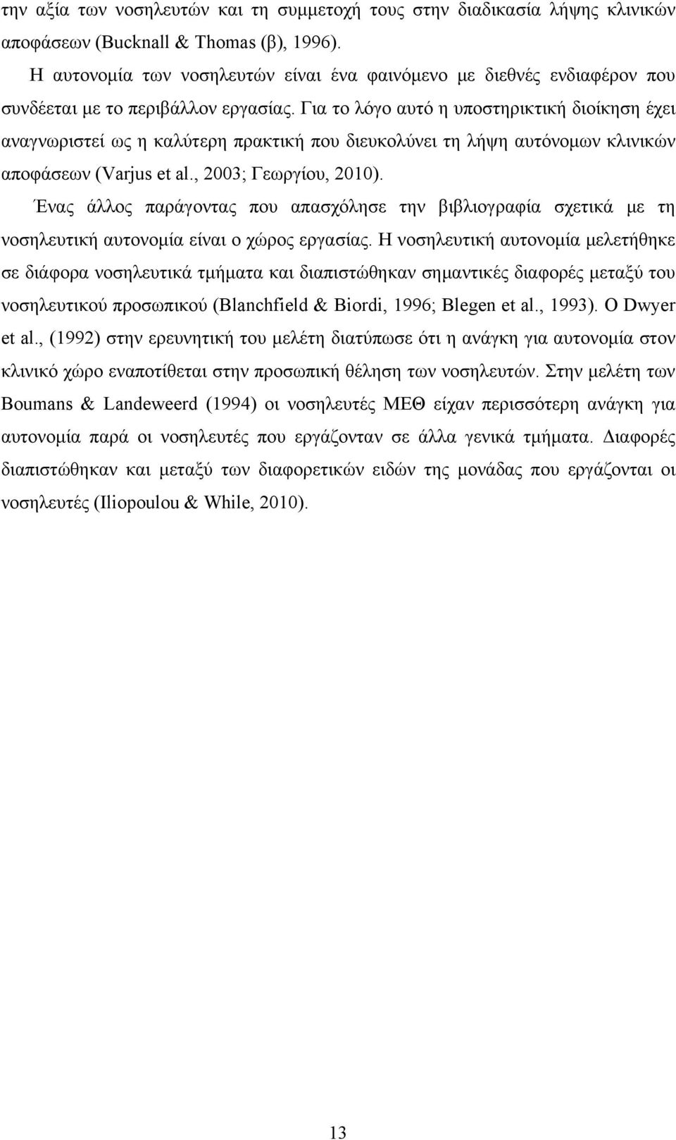 Για το λόγο αυτό η υποστηρικτική διοίκηση έχει αναγνωριστεί ως η καλύτερη πρακτική που διευκολύνει τη λήψη αυτόνομων κλινικών αποφάσεων (Varjus et al., 2003; Γεωργίου, 2010).