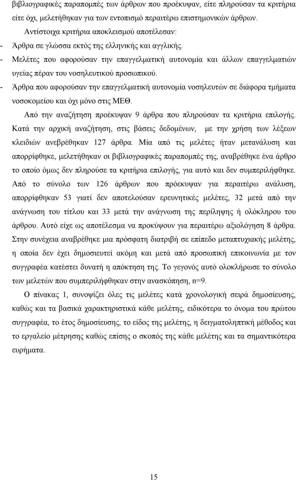 - Μελέτες που αφορούσαν την επαγγελματική αυτονομία και άλλων επαγγελματιών υγείας πέραν του νοσηλευτικού προσωπικού.