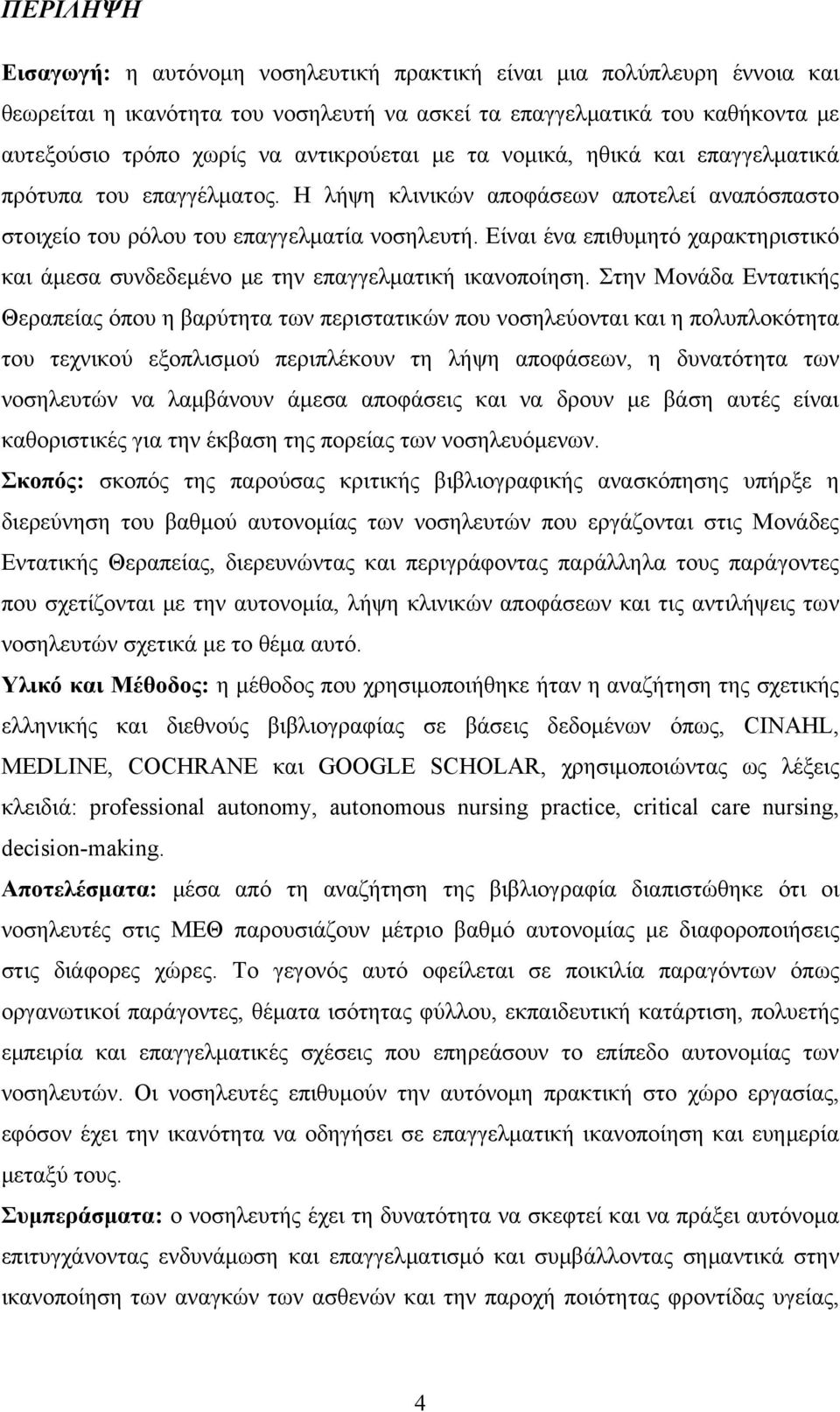 Είναι ένα επιθυμητό χαρακτηριστικό και άμεσα συνδεδεμένο με την επαγγελματική ικανοποίηση.