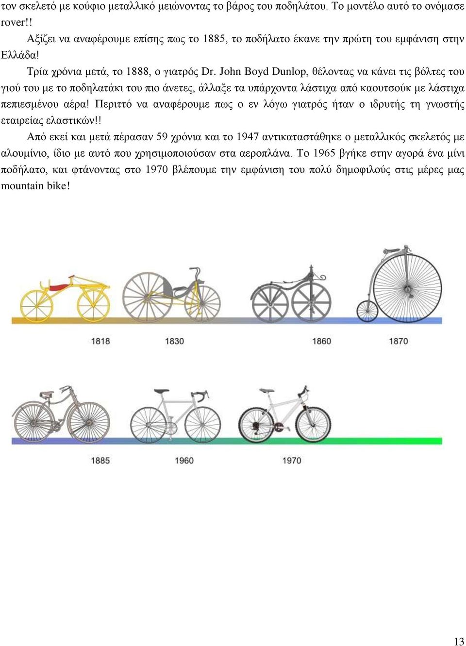 John Boyd Dunlop, θέλοντας να κάνει τις βόλτες του γιού του με το ποδηλατάκι του πιο άνετες, άλλαξε τα υπάρχοντα λάστιχα από καουτσούκ με λάστιχα πεπιεσμένου αέρα!