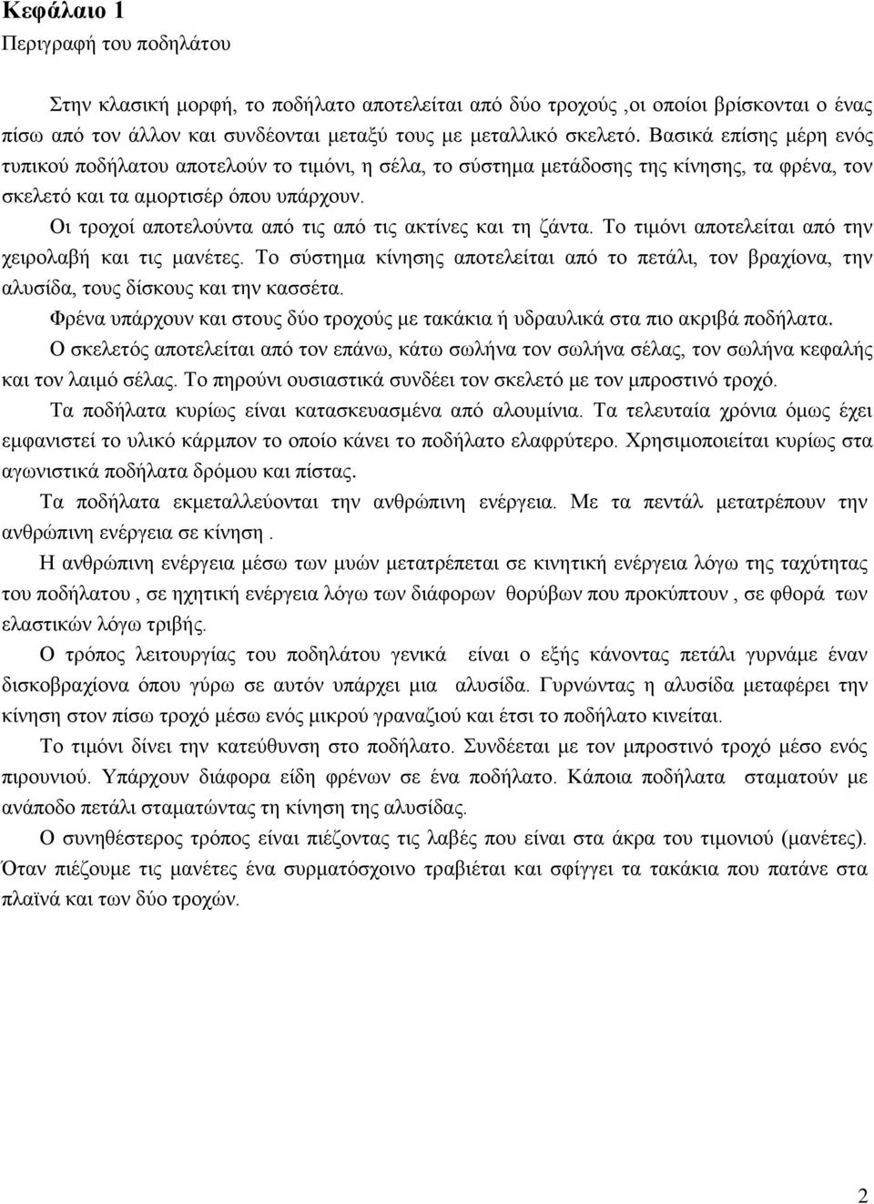 Τεχνολογία. Τεχνολογική Ενότητα: Μεταφορές και Επικοινωνία. Έργο  Κατασκευής: Ποδήλατο. Σχολείο:. ο Γυμνάσιο Αθηνών. Τμήμα: A.  Ονοματεπώνυμο:. - PDF Free Download