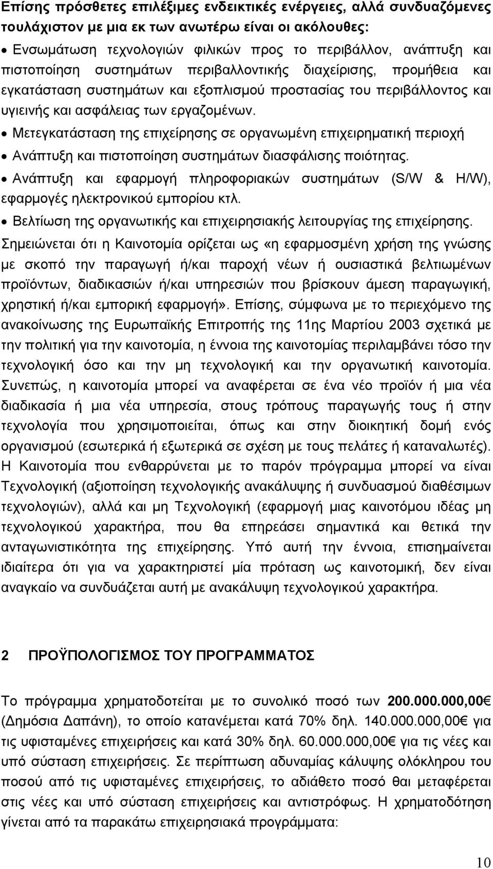 Μετεγκατάσταση της επιχείρησης σε οργανωµένη επιχειρηµατική περιοχή Ανάπτυξη και πιστοποίηση συστηµάτων διασφάλισης ποιότητας.