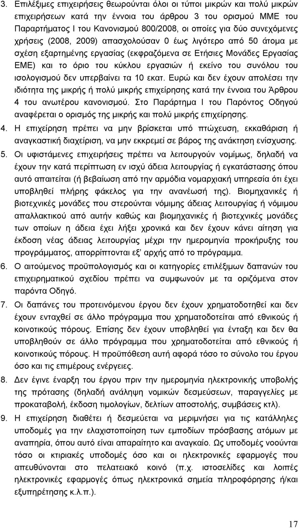 συνόλου του ισολογισµού δεν υπερβαίνει τα 10 εκατ. Ευρώ και δεν έχουν απολέσει την ιδιότητα της µικρής ή πολύ µικρής επιχείρησης κατά την έννοια του Άρθρου 4 του ανωτέρου κανονισµού.