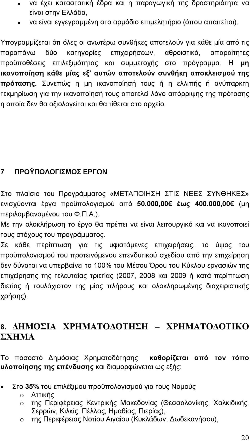 Η µη ικανοποίηση κάθε µίας εξ αυτών αποτελούν συνθήκη αποκλεισµού της πρότασης.