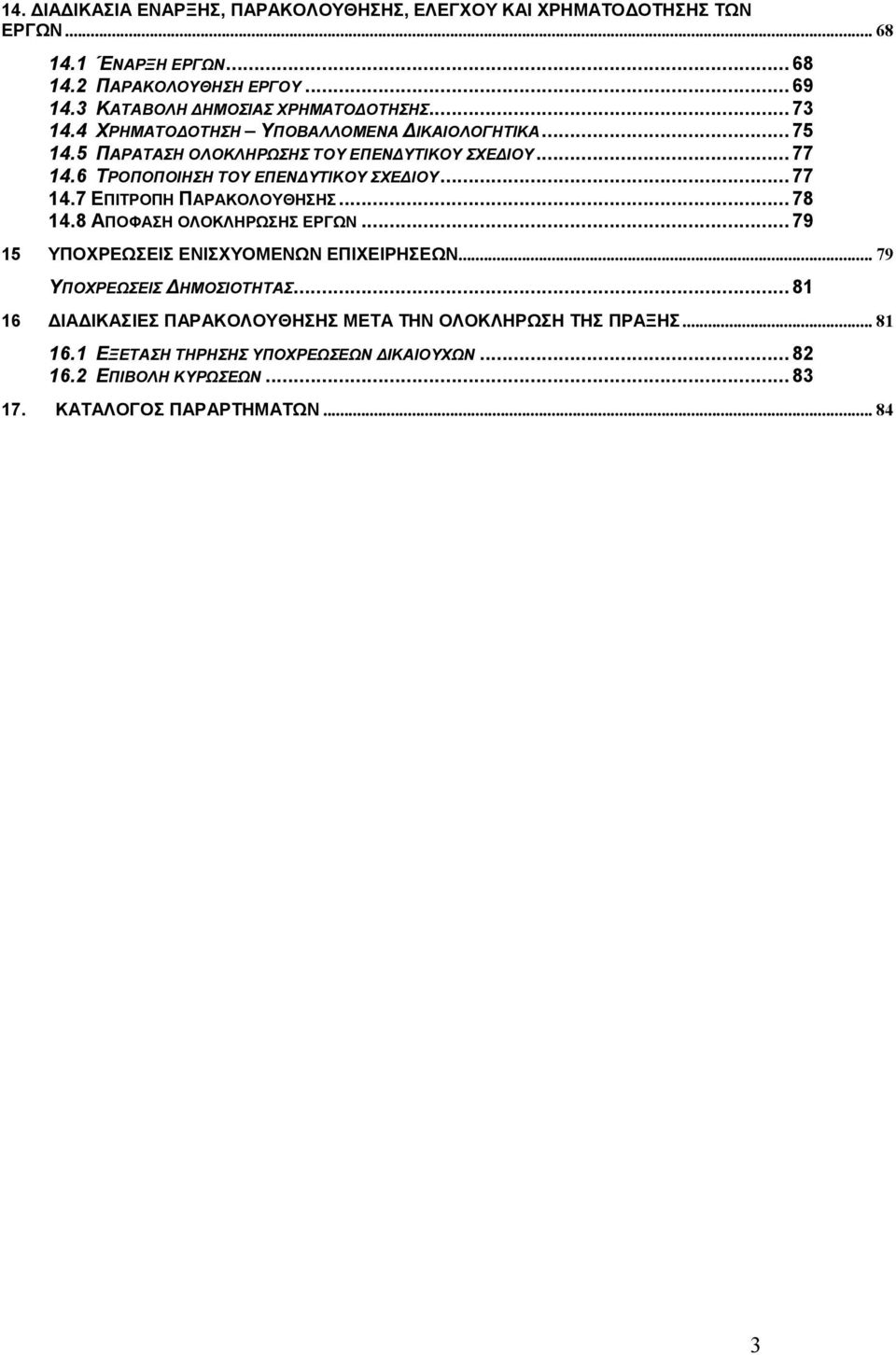 6 ΤΡΟΠΟΠΟΙΗΣΗ ΤΟΥ ΕΠΕΝ ΥΤΙΚΟΥ ΣΧΕ ΙΟΥ... 77 14.7 ΕΠΙΤΡΟΠΗ ΠΑΡΑΚΟΛΟΥΘΗΣΗΣ... 78 14.8 ΑΠΟΦΑΣΗ ΟΛΟΚΛΗΡΩΣΗΣ ΕΡΓΩΝ... 79 15 ΥΠΟΧΡΕΩΣΕΙΣ ΕΝΙΣΧΥΟΜΕΝΩΝ ΕΠΙΧΕΙΡΗΣΕΩΝ.