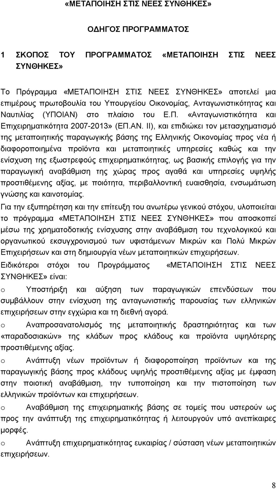 στο πλαίσιο του Ε.Π. «Ανταγωνιστικότητα και Επιχειρηµατικότητα 2007-2013» (ΕΠ.ΑΝ.