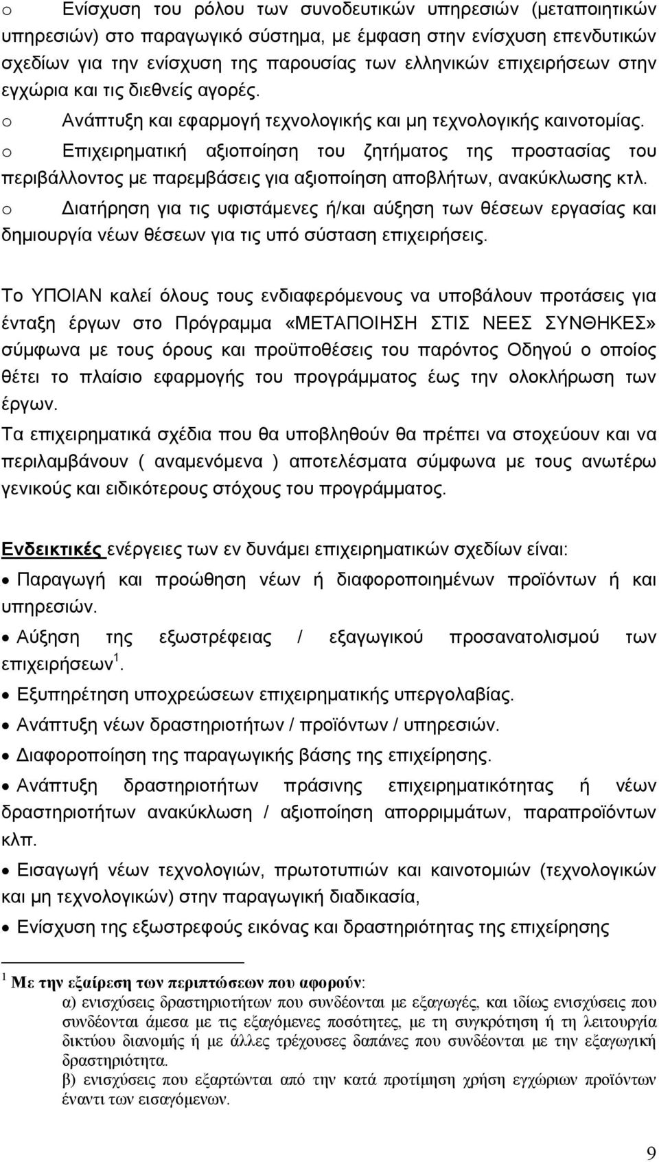 o Επιχειρηµατική αξιοποίηση του ζητήµατος της προστασίας του περιβάλλοντος µε παρεµβάσεις για αξιοποίηση αποβλήτων, ανακύκλωσης κτλ.