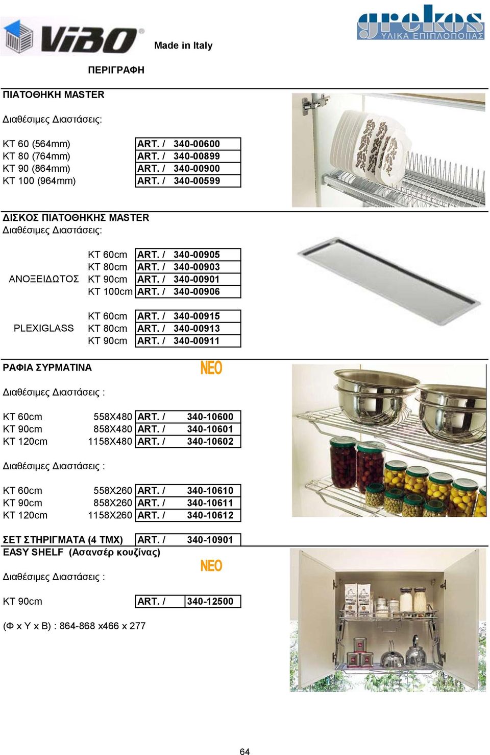 / 340-00915 KT 80cm ART. / 340-00913 KT 90cm ART. / 340-00911 ΡΑΦΙΑ ΣΥΡΜΑΤΙΝΑ Διαθέσιμες Διαστάσεις : ΚΤ 60cm 558X480 ART. / 340-10600 ΚΤ 90cm 858X480 ART. / 340-10601 ΚΤ 120cm 1158X480 ART.