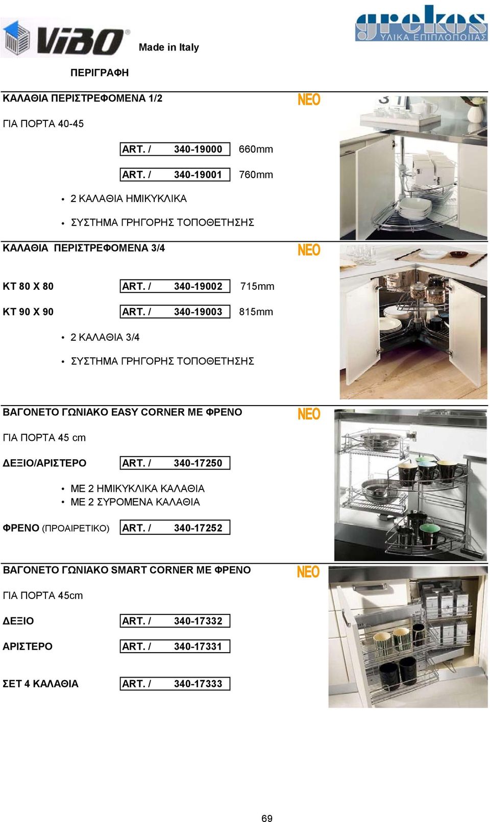 / 340-19003 815mm 2 ΚΑΛΑΘΙΑ 3/4 ΣΥΣΤΗΜΑ ΓΡΗΓΟΡΗΣ ΤΟΠΟΘΕΤΗΣΗΣ ΒΑΓΟΝΕΤΟ ΓΩΝΙΑΚΟ EASY CORNER ΜΕ ΦΡΕΝΟ ΓΙΑ ΠΟΡΤΑ 45 cm ΔΕΞΙΟ/ΑΡΙΣΤΕΡΟ ART.