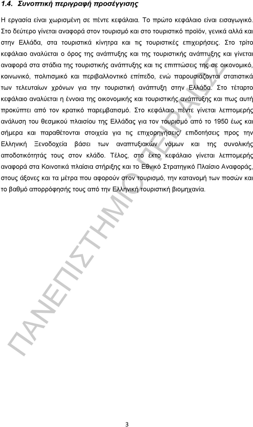 Στο τρίτο κεφάλαιο αναλύεται ο όρος της ανάπτυξης και της τουριστικής ανάπτυξης και γίνεται αναφορά στα στάδια της τουριστικής ανάπτυξης και τις επιπτώσεις της σε οικονομικό, κοινωνικό, πολιτισμικό