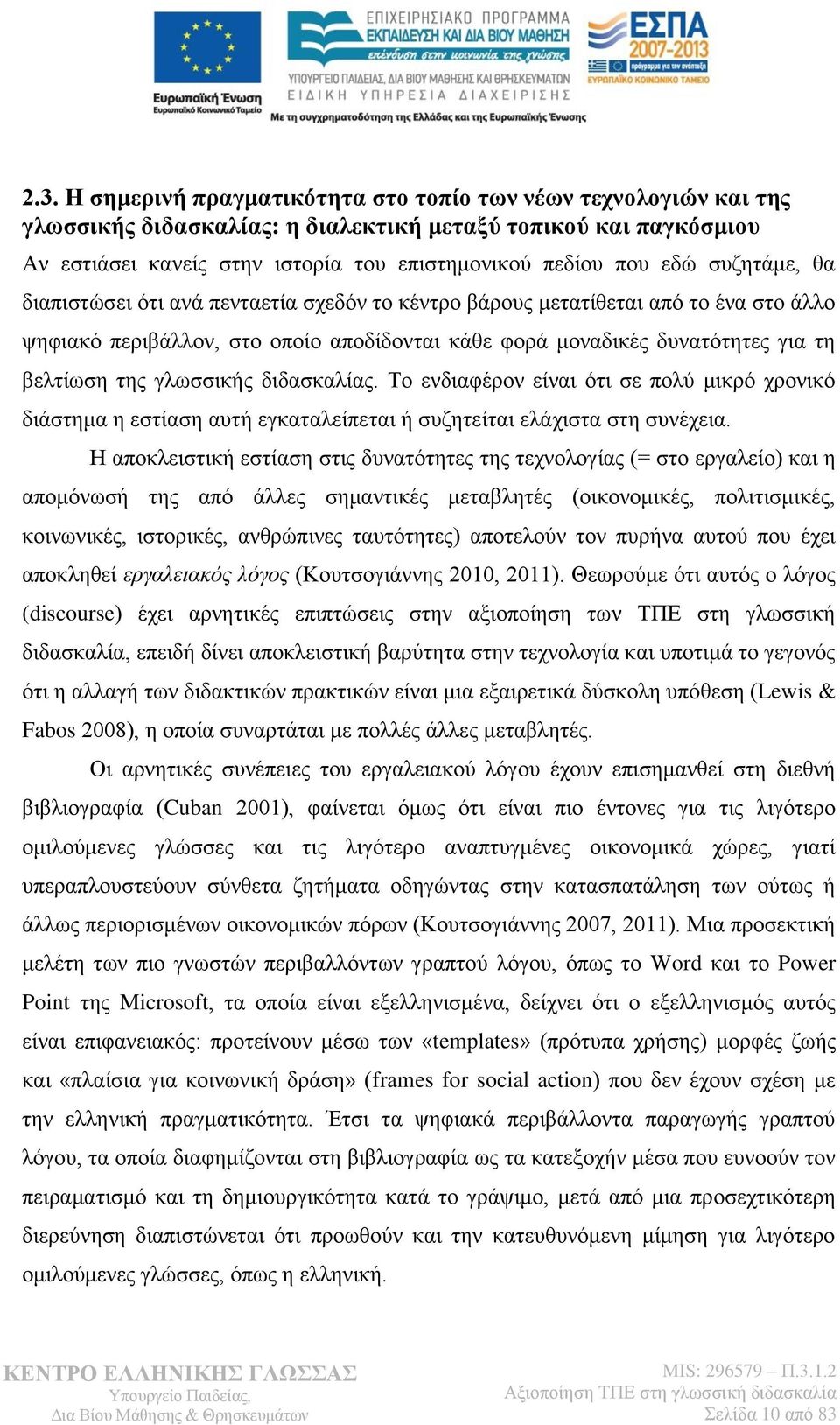 γλωσσικής διδασκαλίας. Το ενδιαφέρον είναι ότι σε πολύ μικρό χρονικό διάστημα η εστίαση αυτή εγκαταλείπεται ή συζητείται ελάχιστα στη συνέχεια.