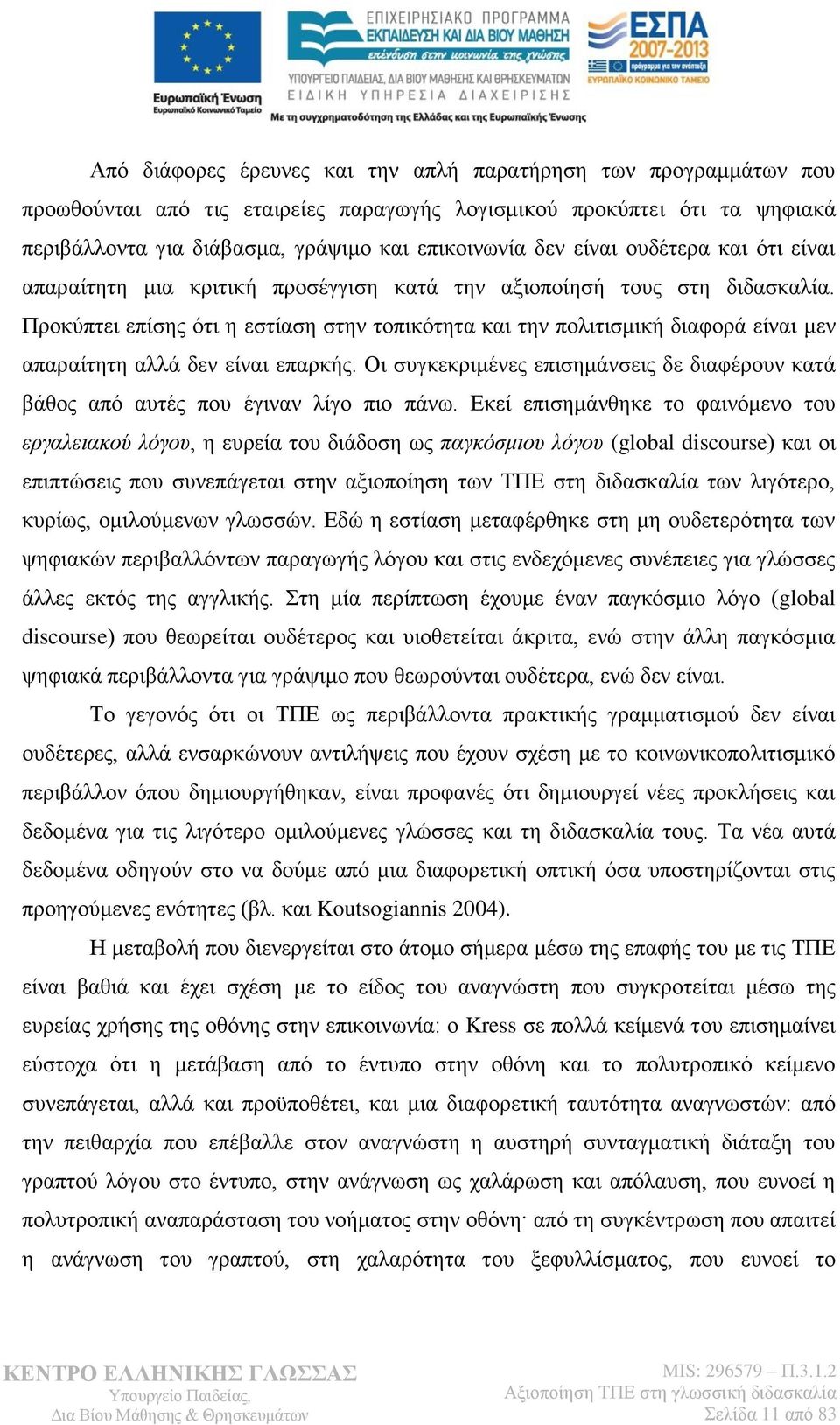 Προκύπτει επίσης ότι η εστίαση στην τοπικότητα και την πολιτισμική διαφορά είναι μεν απαραίτητη αλλά δεν είναι επαρκής.