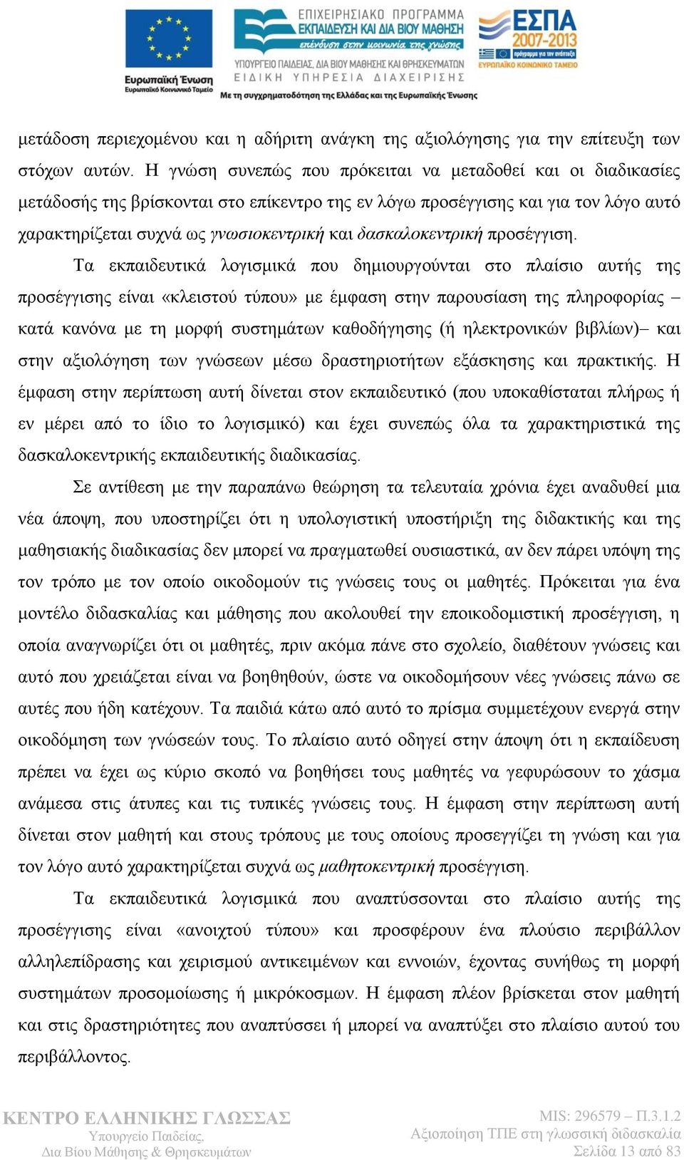 δασκαλοκεντρική προσέγγιση.