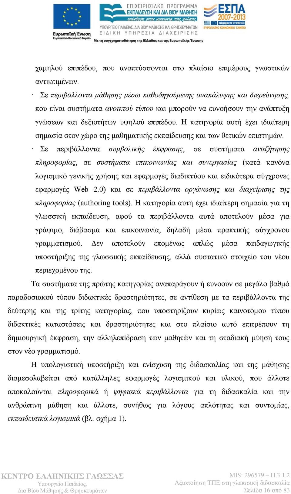 Η κατηγορία αυτή έχει ιδιαίτερη σημασία στον χώρο της μαθηματικής εκπαίδευσης και των θετικών επιστημών.