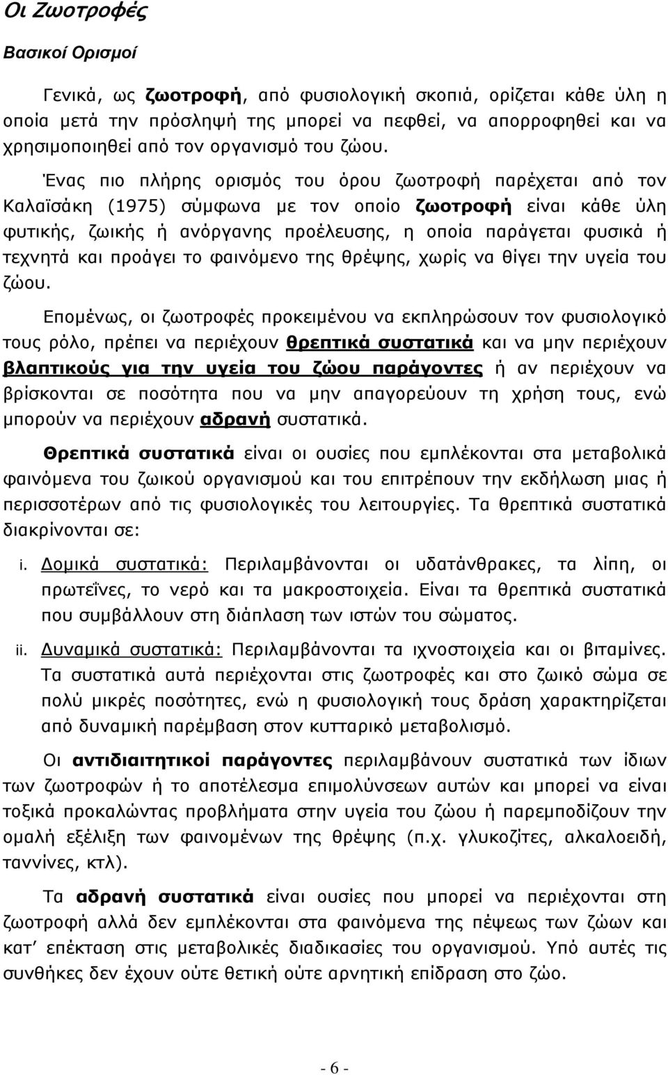 τεχνητά και προάγει το φαινόμενο της θρέψης, χωρίς να θίγει την υγεία του ζώου.