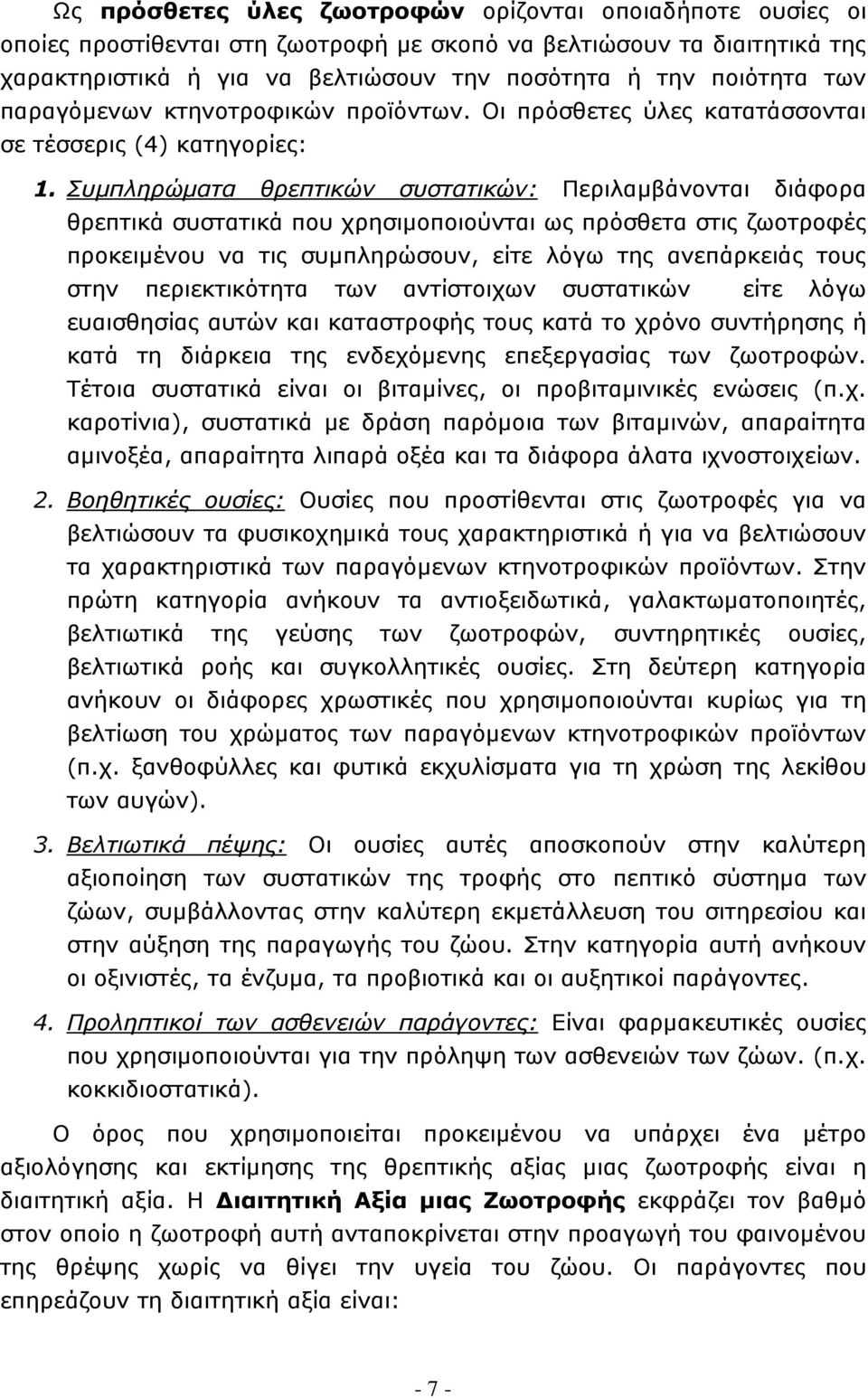 Συμπληρώματα θρεπτικών συστατικών: Περιλαμβάνονται διάφορα θρεπτικά συστατικά που χρησιμοποιούνται ως πρόσθετα στις ζωοτροφές προκειμένου να τις συμπληρώσουν, είτε λόγω της ανεπάρκειάς τους στην