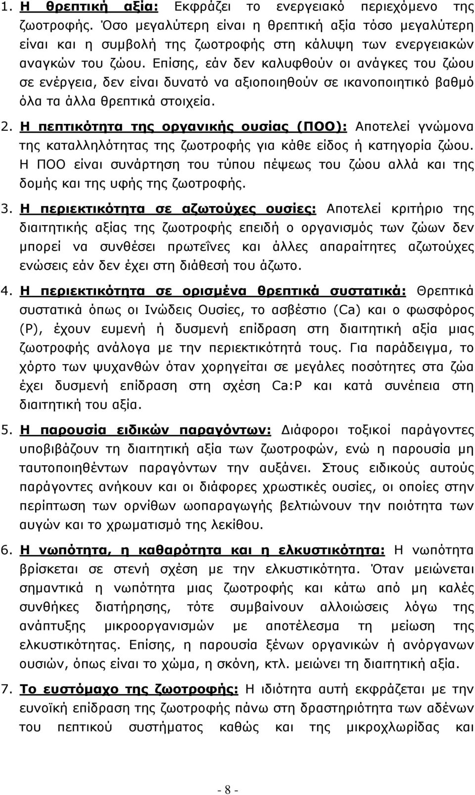 Επίσης, εάν δεν καλυφθούν οι ανάγκες του ζώου σε ενέργεια, δεν είναι δυνατό να αξιοποιηθούν σε ικανοποιητικό βαθμό όλα τα άλλα θρεπτικά στοιχεία. 2.