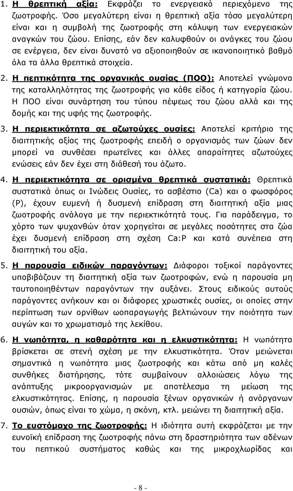 Επίσης, εάν δεν καλυφθούν οι ανάγκες του ζώου σε ενέργεια, δεν είναι δυνατό να αξιοποιηθούν σε ικανοποιητικό βαθμό όλα τα άλλα θρεπτικά στοιχεία. 2.