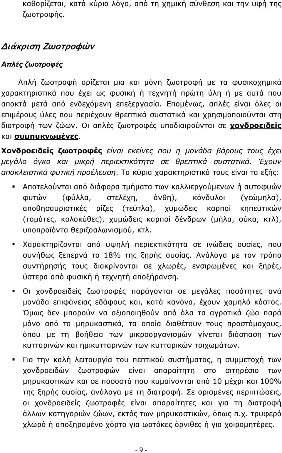 επεξεργασία. Επομένως, απλές είναι όλες οι επιμέρους ύλες που περιέχουν θρεπτικά συστατικά και χρησιμοποιούνται στη διατροφή των ζώων.