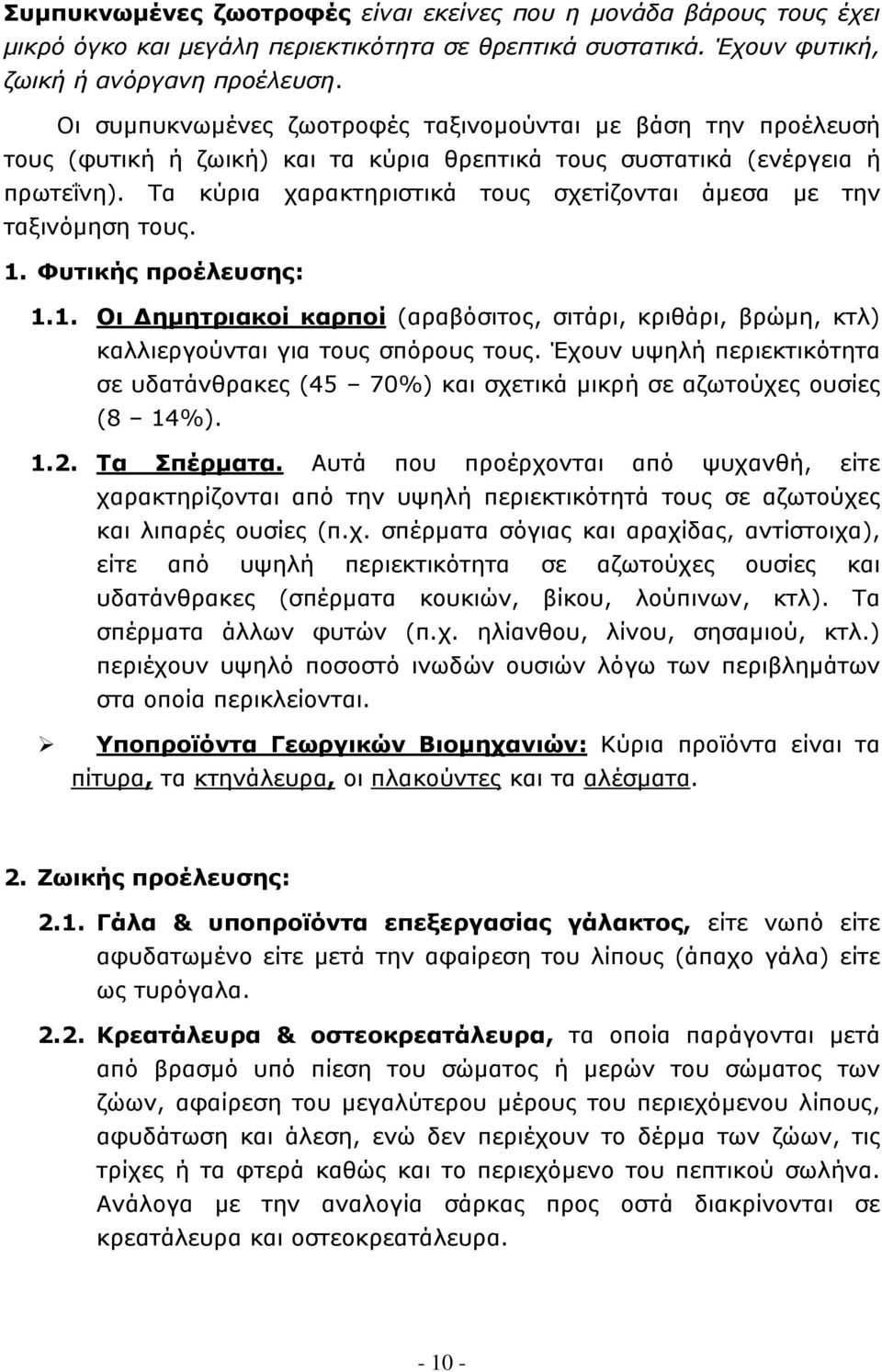 Τα κύρια χαρακτηριστικά τους σχετίζονται άμεσα με την ταξινόμηση τους. 1. Φυτικής προέλευσης: 1.1. Οι Δημητριακοί καρποί (αραβόσιτος, σιτάρι, κριθάρι, βρώμη, κτλ) καλλιεργούνται για τους σπόρους τους.