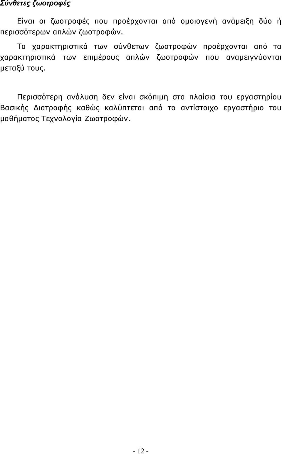 Τα χαρακτηριστικά των σύνθετων ζωοτροφών προέρχονται από τα χαρακτηριστικά των επιμέρους απλών ζωοτροφών