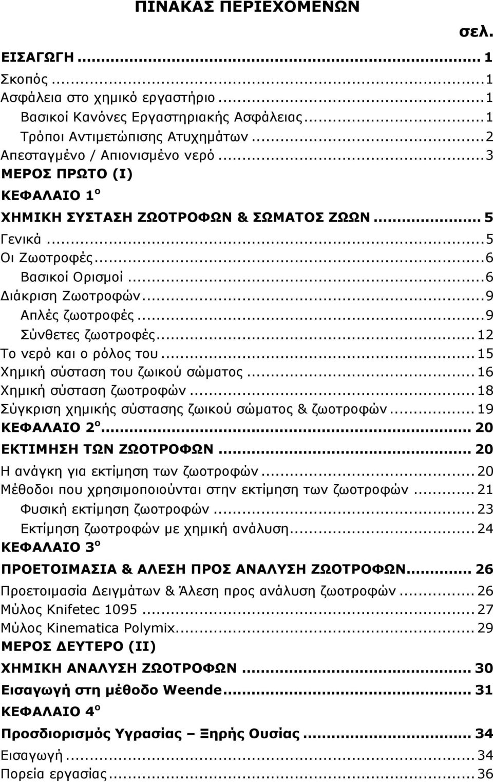 .. 12 Το νερό και ο ρόλος του... 15 Χημική σύσταση του ζωικού σώματος... 16 Χημική σύσταση ζωοτροφών... 18 Σύγκριση χημικής σύστασης ζωικού σώματος & ζωοτροφών... 19 ΚΕΦΑΛΑΙΟ 2 ο.