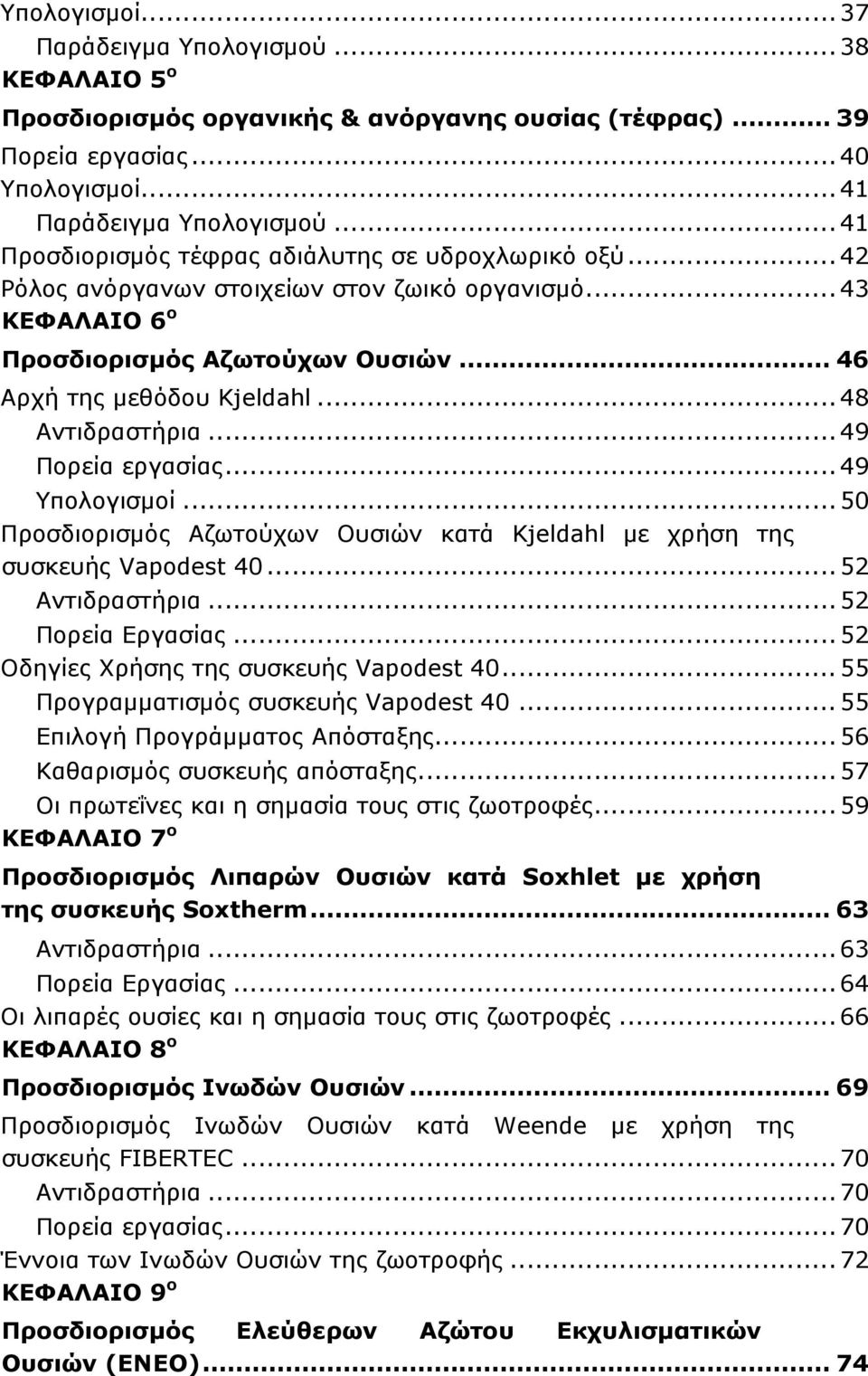 .. 48 Αντιδραστήρια... 49 Πορεία εργασίας... 49 Υπολογισμοί... 50 Προσδιορισμός Αζωτούχων Ουσιών κατά Kjeldahl με χρήση της συσκευής Vapodest 40... 52 Αντιδραστήρια... 52 Πορεία Εργασίας.