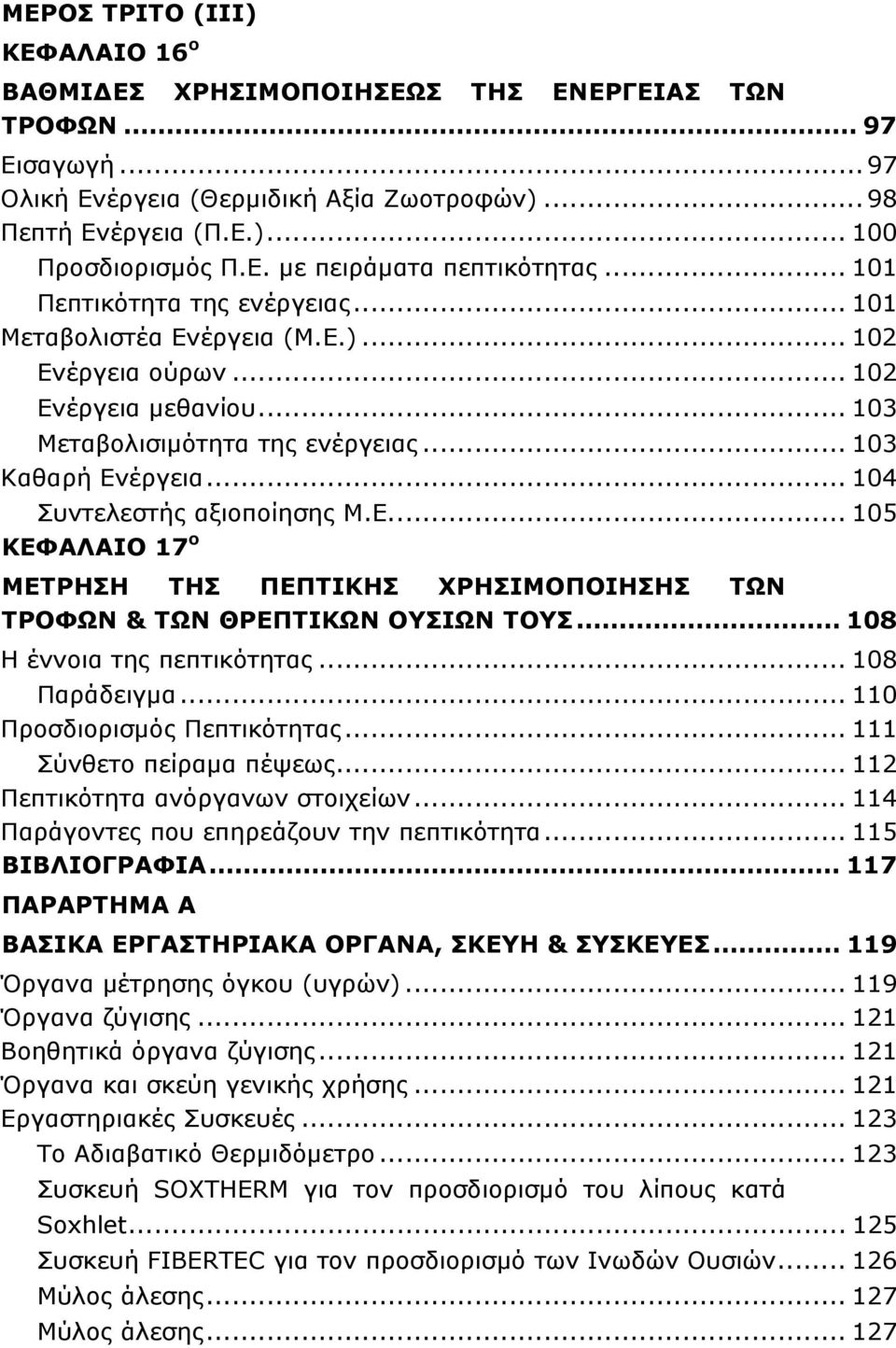 .. 104 Συντελεστής αξιοποίησης Μ.Ε... 105 ΚΕΦΑΛΑΙΟ 17 ο ΜΕΤΡΗΣΗ ΤΗΣ ΠΕΠΤΙΚΗΣ ΧΡΗΣΙΜΟΠΟΙΗΣΗΣ ΤΩΝ ΤΡΟΦΩΝ & ΤΩΝ ΘΡΕΠΤΙΚΩΝ ΟΥΣΙΩΝ ΤΟΥΣ... 108 Η έννοια της πεπτικότητας... 108 Παράδειγμα.