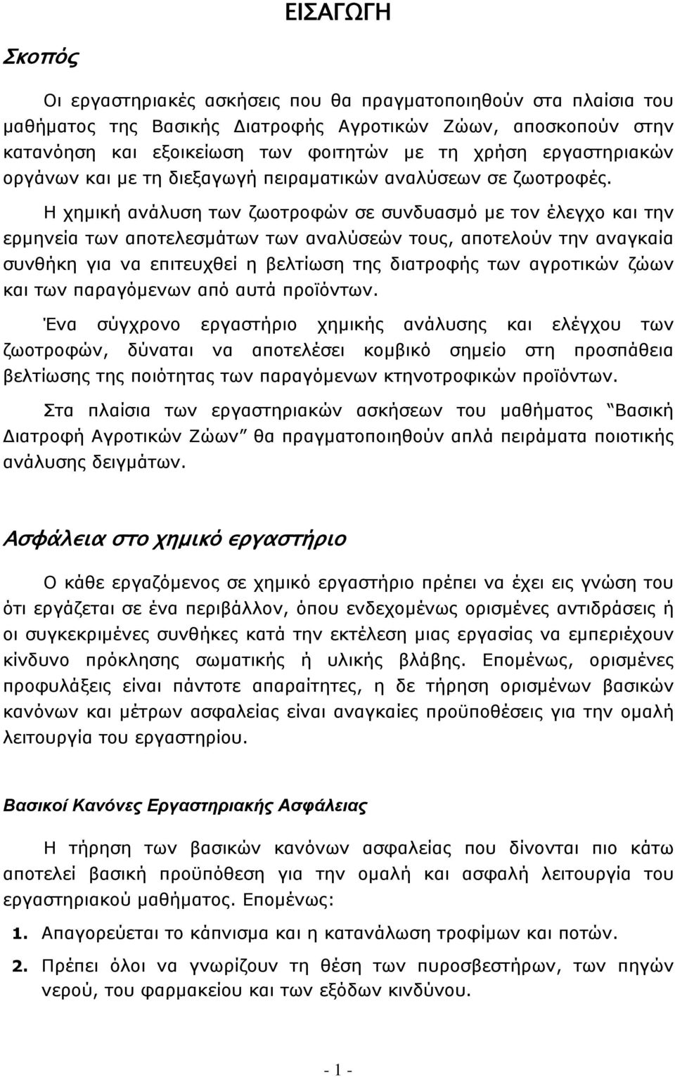 Η χημική ανάλυση των ζωοτροφών σε συνδυασμό με τον έλεγχο και την ερμηνεία των αποτελεσμάτων των αναλύσεών τους, αποτελούν την αναγκαία συνθήκη για να επιτευχθεί η βελτίωση της διατροφής των