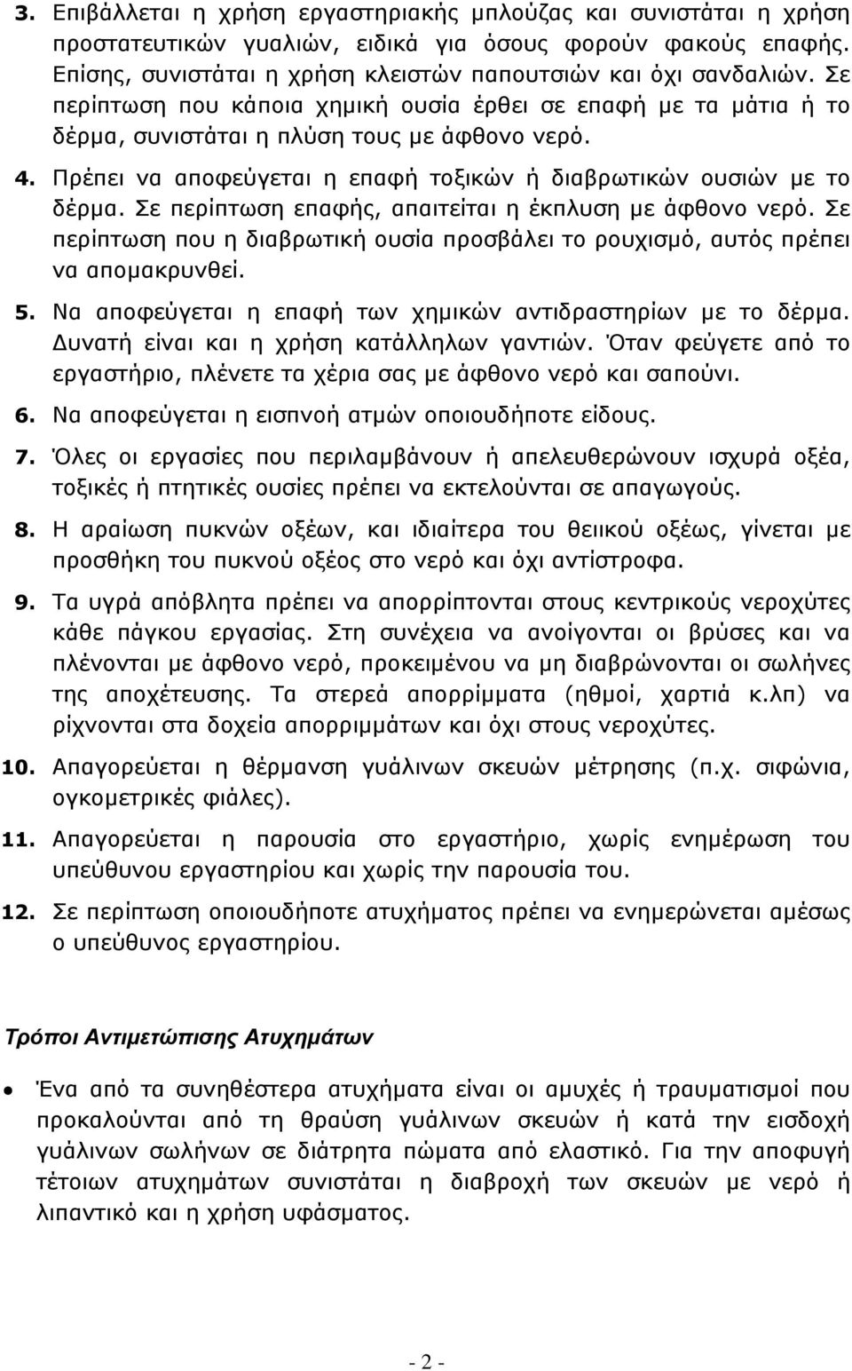 Σε περίπτωση επαφής, απαιτείται η έκπλυση με άφθονο νερό. Σε περίπτωση που η διαβρωτική ουσία προσβάλει το ρουχισμό, αυτός πρέπει να απομακρυνθεί. 5.