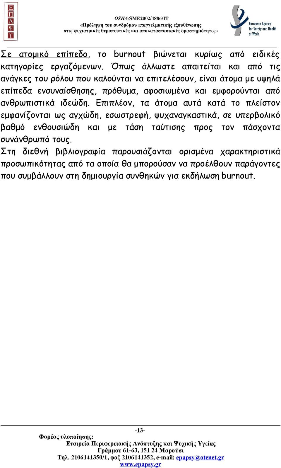 εμφορούνται από ανθρωπιστικά ιδεώδη.