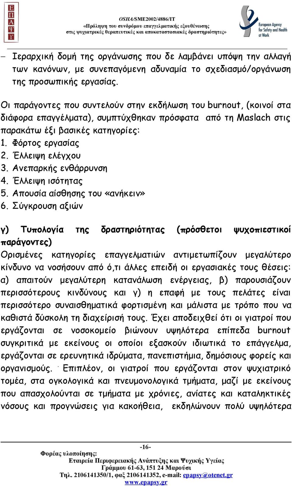 Έλλειψη ελέγχου 3. Ανεπαρκής ενθάρρυνση 4. Έλλειψη ισότητας 5. Απουσία αίσθησης του «ανήκειν» 6.