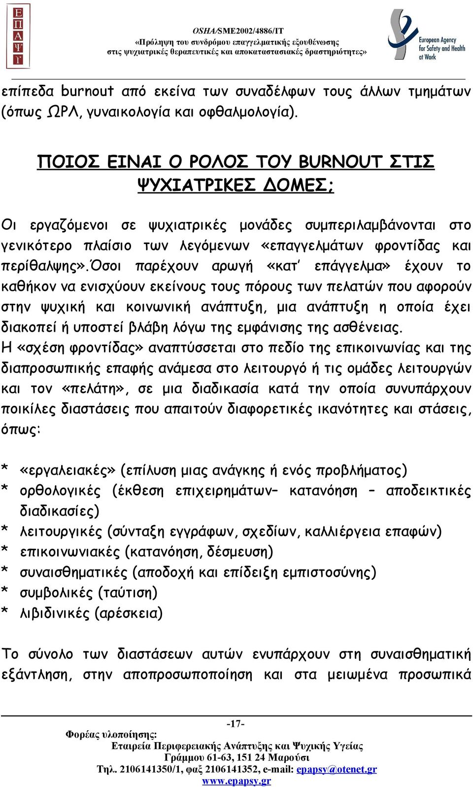 όσοι παρέχουν αρωγή «κατ επάγγελμα» έχουν το καθήκον να ενισχύουν εκείνους τους πόρους των πελατών που αφορούν στην ψυχική και κοινωνική ανάπτυξη, μια ανάπτυξη η οποία έχει διακοπεί ή υποστεί βλάβη