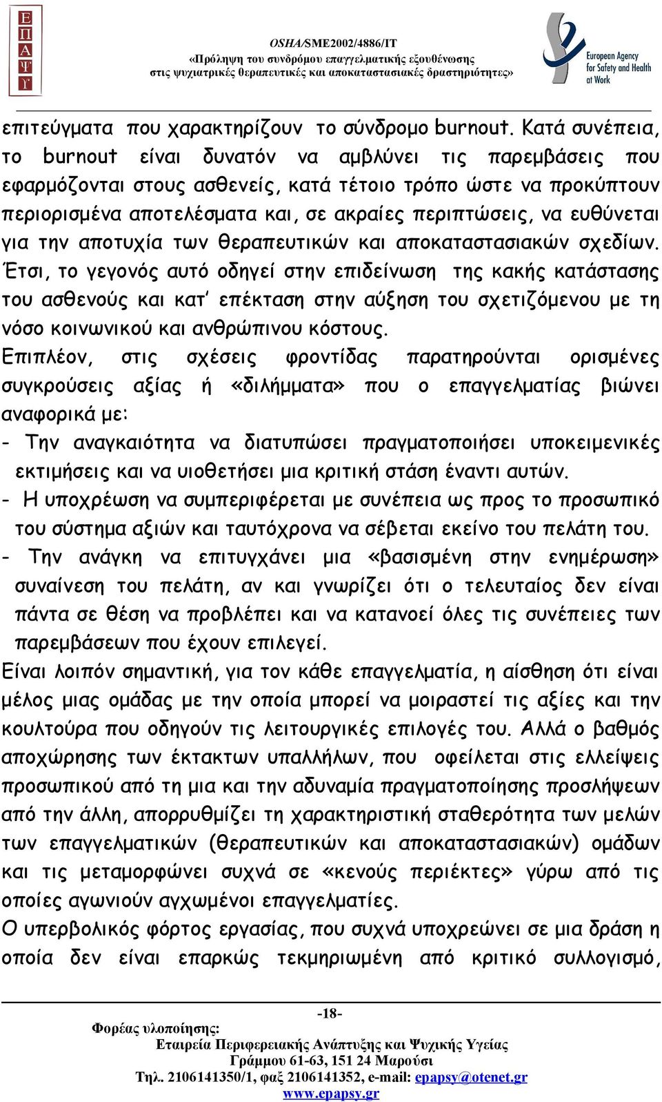 ευθύνεται για την αποτυχία των θεραπευτικών και αποκαταστασιακών σχεδίων.