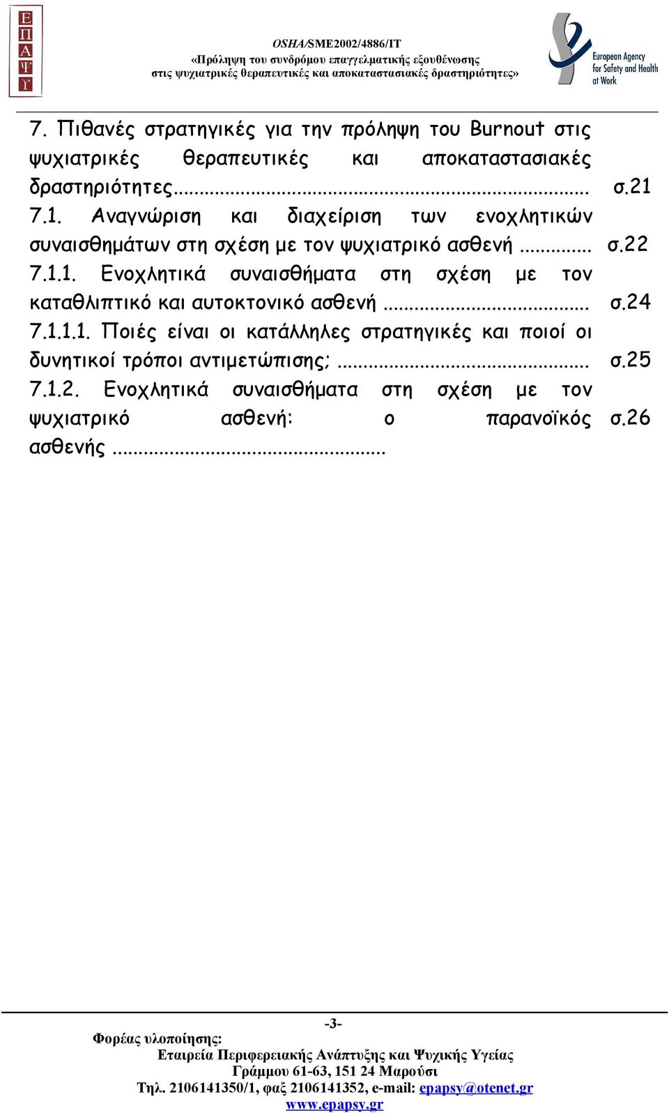 .. σ.24 7.1.1.1. Ποιές είναι οι κατάλληλες στρατηγικές και ποιοί οι δυνητικοί τρόποι αντιμετώπισης;... σ.25 7.1.2. Ενοχλητικά συναισθήματα στη σχέση με τον ψυχιατρικό ασθενή: ο παρανοϊκός σ.