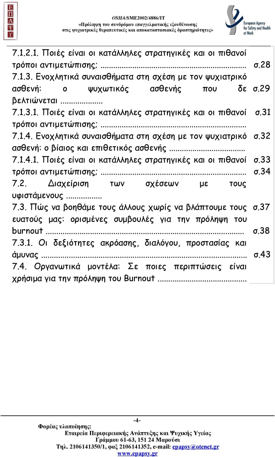 Διαχείριση των σχέσεων με τους υφιστάμενους... 7.3. Πώς να βοηθάμε τους άλλους χωρίς να βλάπτουμε τους ευατούς μας: ορισμένες συμβουλές για την πρόληψη του burnout... 7.3.1.