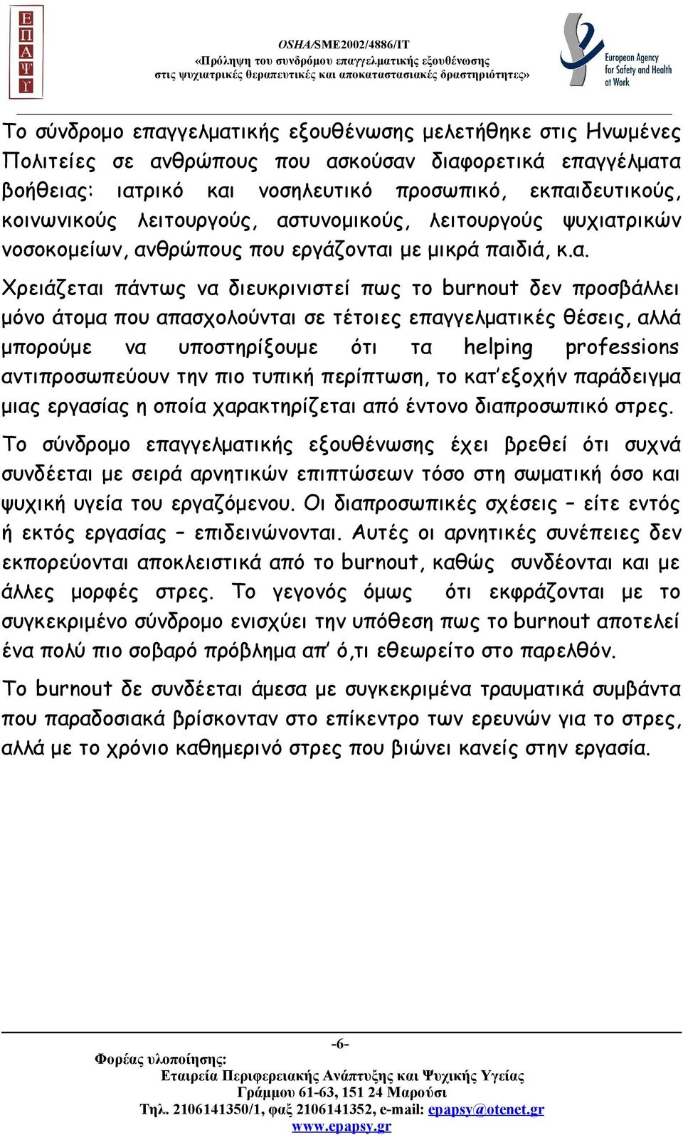 τυνομικούς, λειτουργούς ψυχιατ