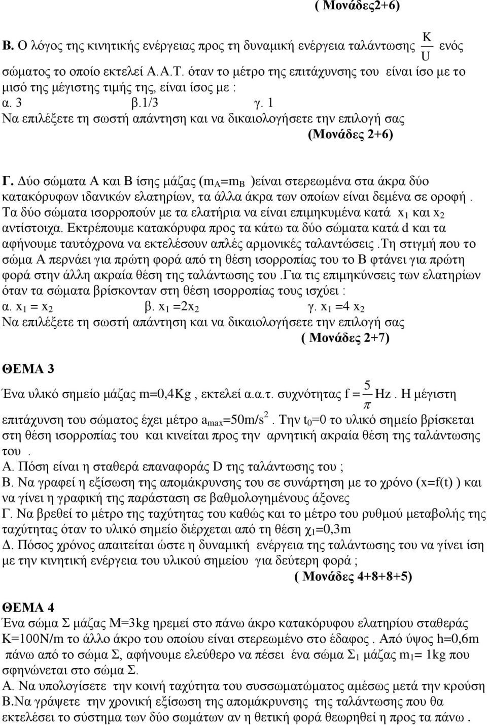 Δύο σώματα Α και Β ίσης μάζας (m A =m B )είναι στερεωμένα στα άκρα δύο κατακόρυφων ιδανικών ελατηρίων, τα άλλα άκρα των οποίων είναι δεμένα σε οροφή.