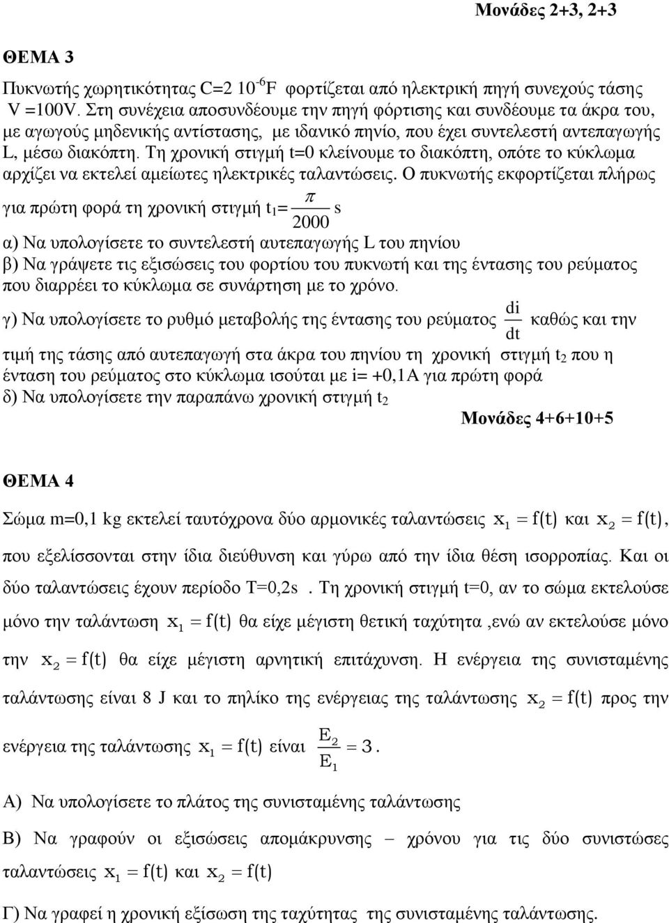 Τη χρονική στιγμή t=0 κλείνουμε το διακόπτη, οπότε το κύκλωμα αρχίζει να εκτελεί αμείωτες ηλεκτρικές ταλαντώσεις.