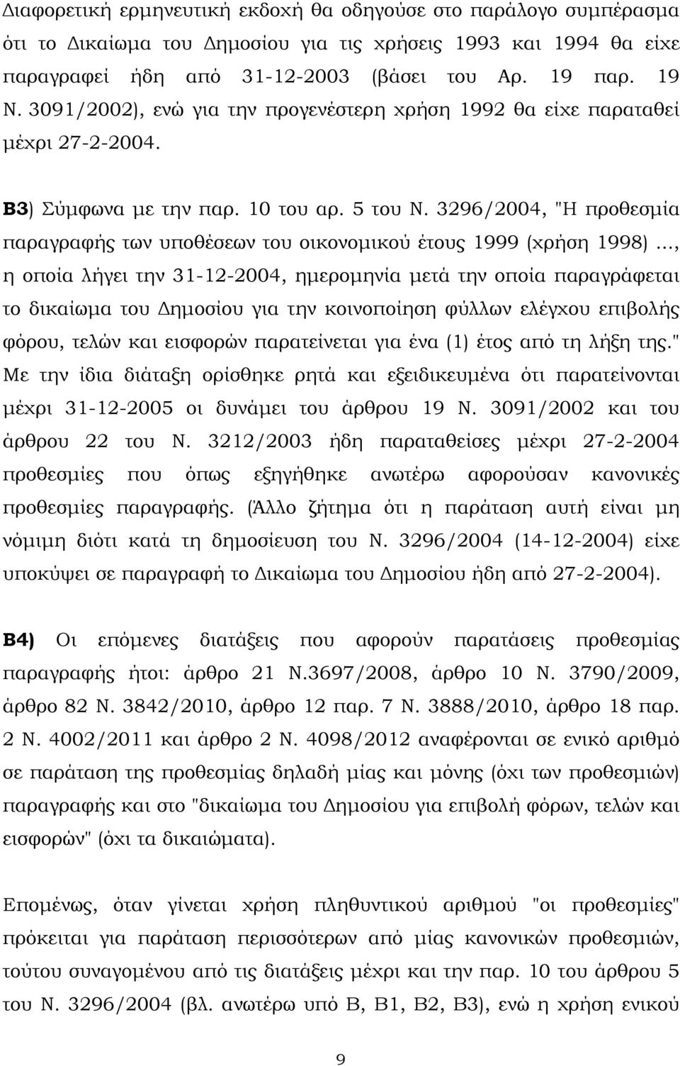 3296/2004, "Η προθεσµία παραγραφής των υποθέσεων του οικονοµικού έτους 1999 (χρήση 1998).
