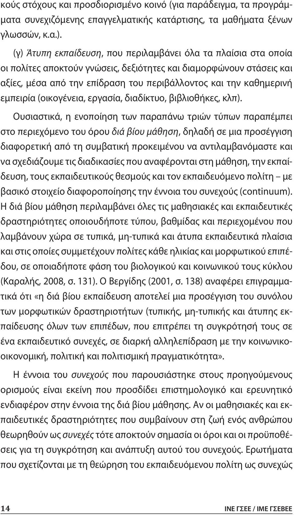 εμπειρία (οικογένεια, εργασία, διαδίκτυο, βιβλιοθήκες, κλπ).