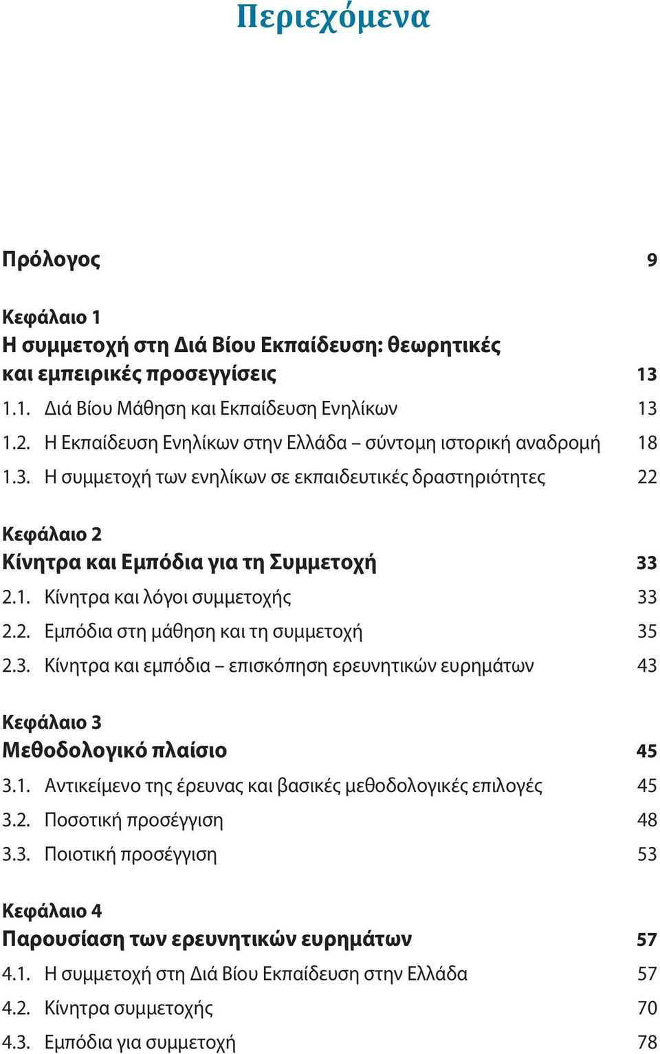 2. Εμπόδια στη μάθηση και τη συμμετοχή 35 2.3. Κίνητρα και εμπόδια επισκόπηση ερευνητικών ευρημάτων 43 Κεφάλαιο 3 Μεθοδολογικό πλαίσιο 45 3.1.