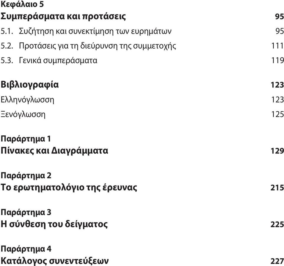 Γενικά συμπεράσματα 119 Βιβλιογραφία 123 Ελληνόγλωσση 123 Ξενόγλωσση 125 Παράρτημα 1 Πίνακες