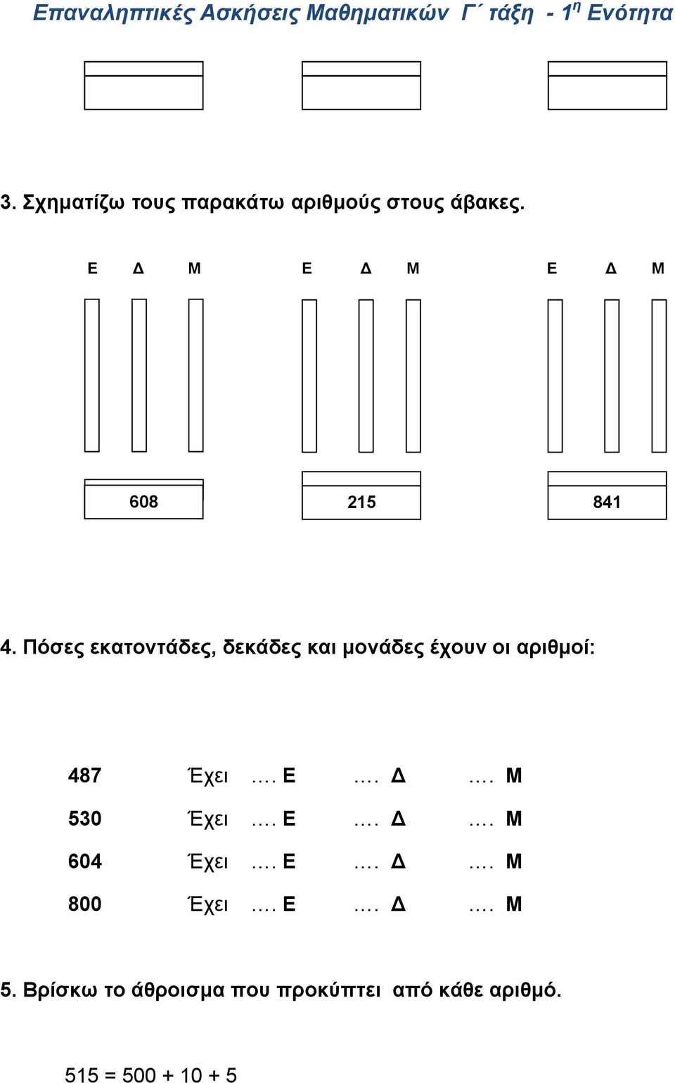 Πόσες εκατοντάδες, δεκάδες και μονάδες έχουν οι αριθμοί: 487 Έχει. Ε.
