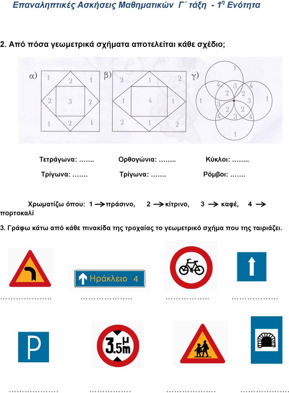 Χρωματίζω όπου: 1 πράσινο, 2 κίτρινο, 3 καφέ, 4 πορτοκαλί 3.