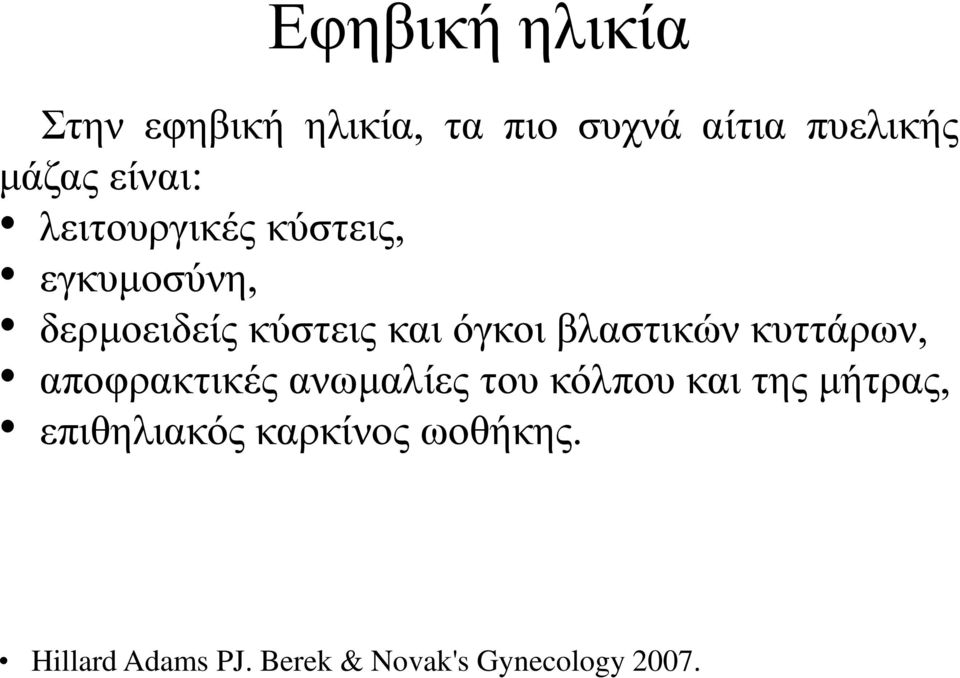 δερμοειδείς κύστεις και όγκοι βλαστικών κυττάρων,