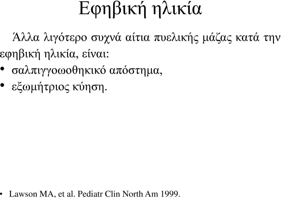 είναι: σαλπιγγοωοθηκικό απόστημα, εξωμήτριος